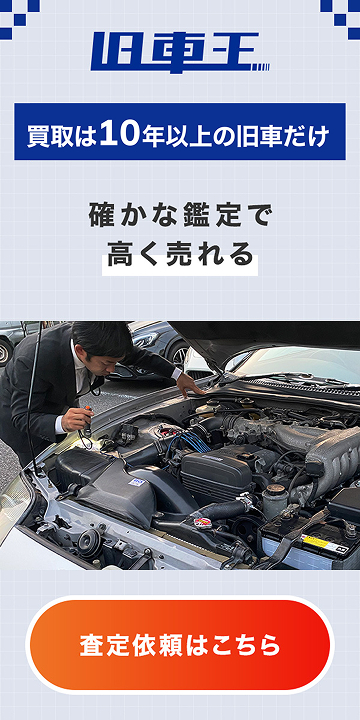 旧車王バナー