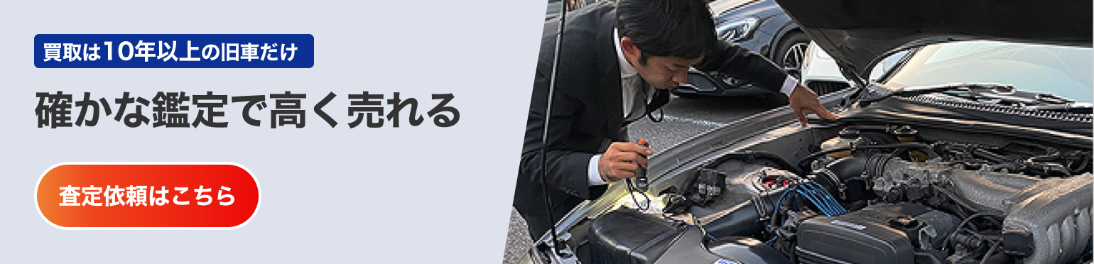 確かな鑑定で高く売れる
