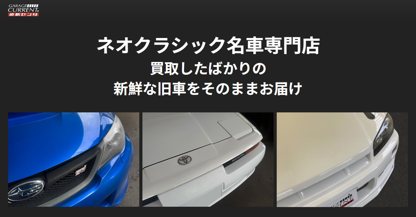 旧車王の在庫車は直販のみ