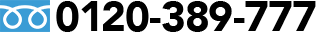 0120-389-777